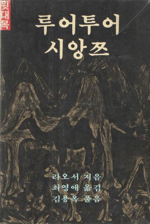 루어투어 시앙쯔 (윗대목+아랫대목) / 라오서