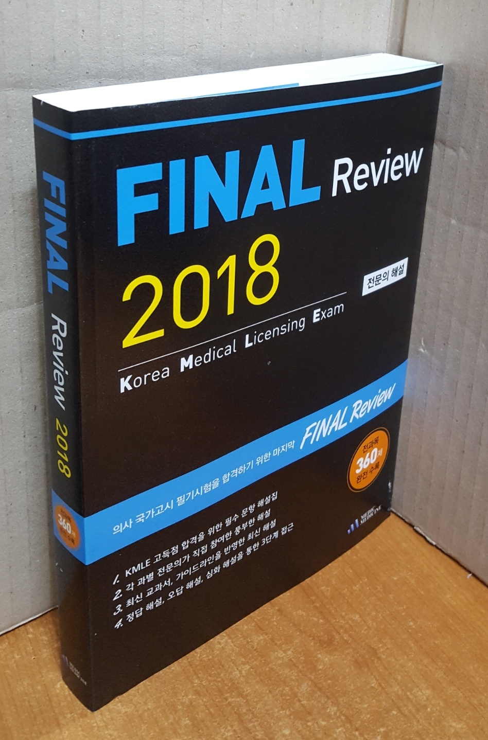 FINAL Review 2018 (전문의 해설)