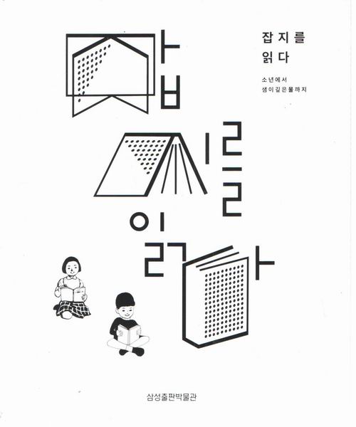 잡지를 읽다 / 소년에서 샘이 깊은물까지