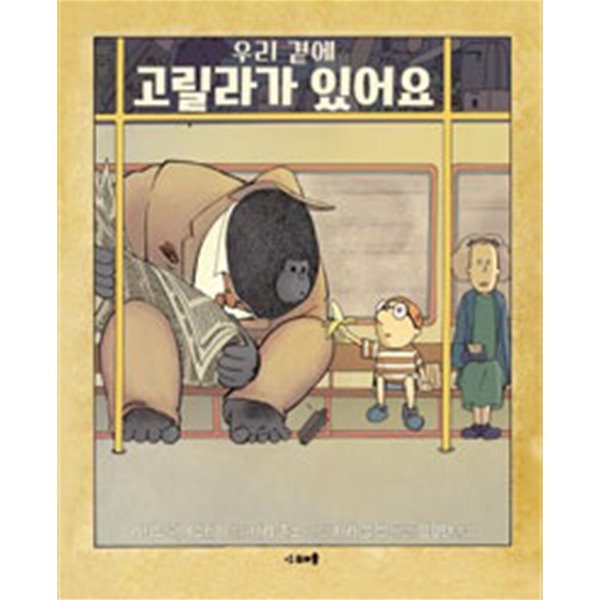 우리 곁에 고릴라가 있어요 by 리처드 페어그레이 (글) / 테리 존스 (그림) / 김경연