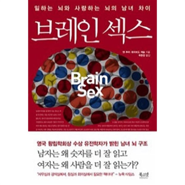브레인 섹스 by 앤 무어 / 데이비드 제슬 (지은이) / 곽윤정