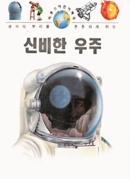 신비한 우주