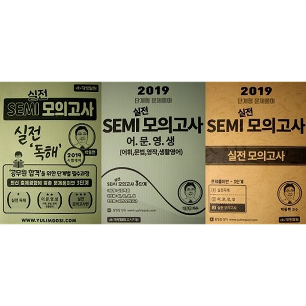 영어 SEMI 실전모이고사 세트 (실전독해+어휘,문법,영작,생활영어+실전모의고사) [전3권]