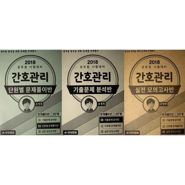 간호관리 세트 (단원별문제풀이반+기출문제분석반+실전모의고사반) [전3권]