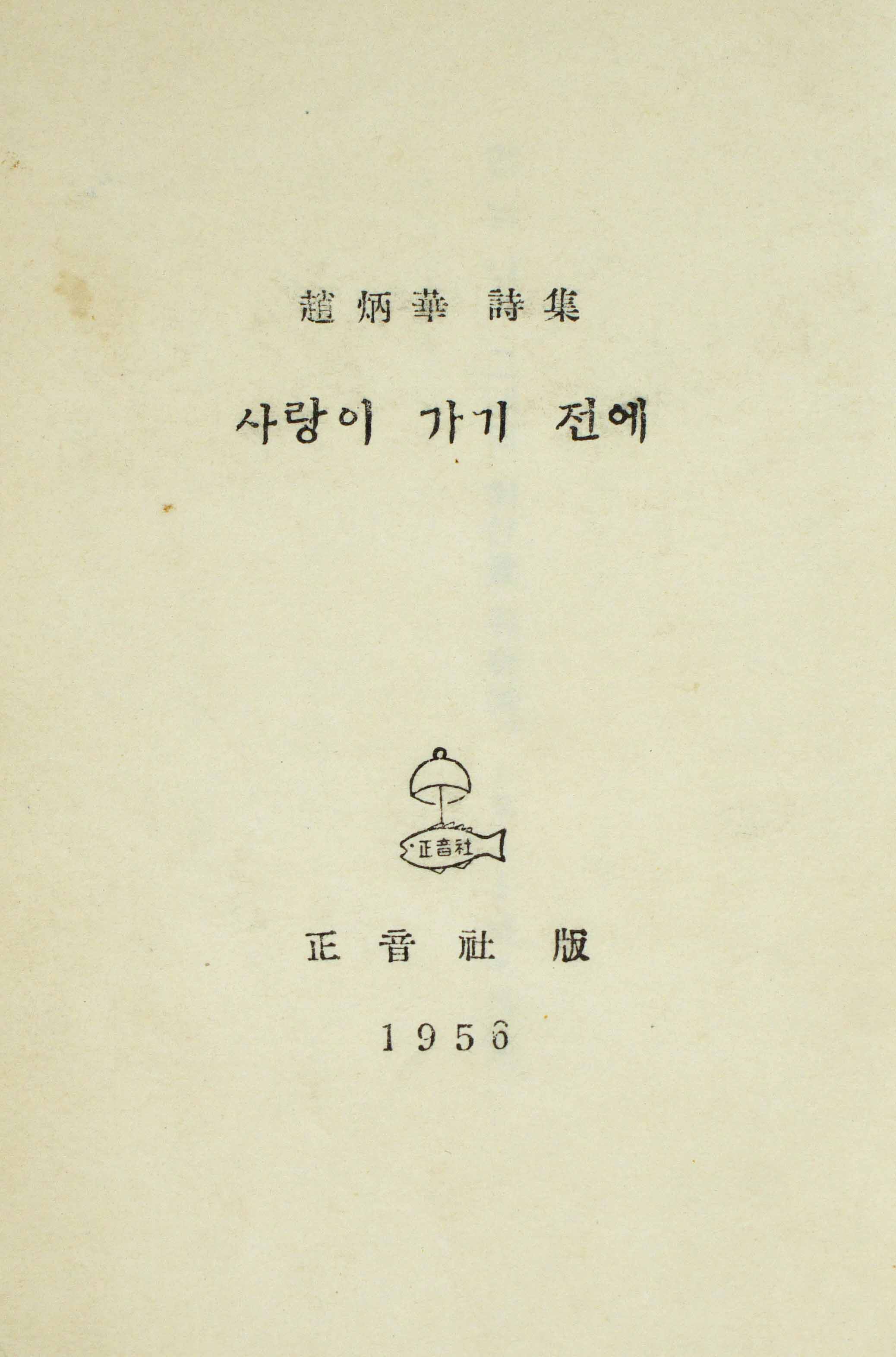 조병화/사랑이 가기전에 1956년 초판