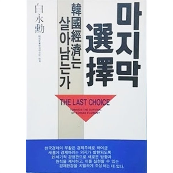 마지막 선택 - 한국경제는 살아남는가