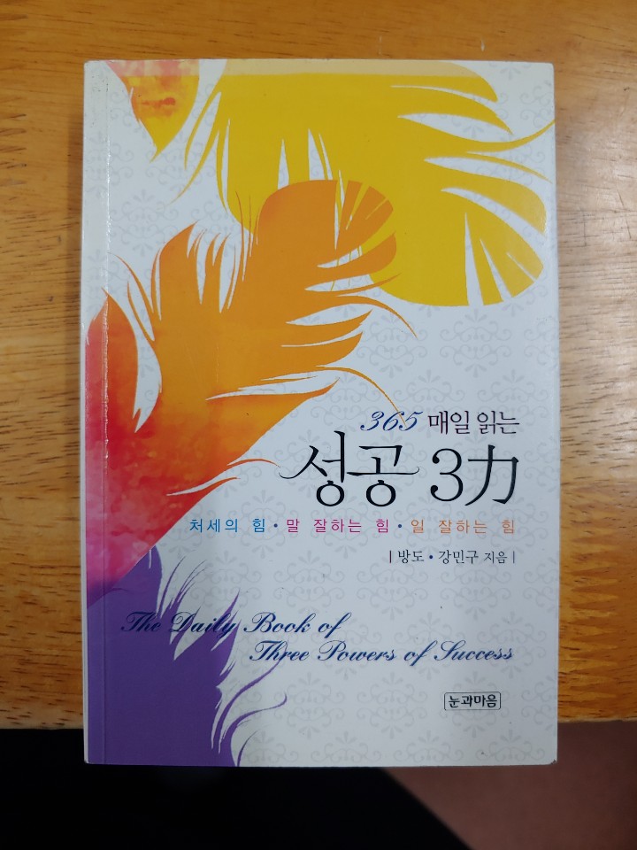 365 매일 읽는 성공 3력  : 처세의 힘, 말 잘하는 힘, 일 잘하는 힘