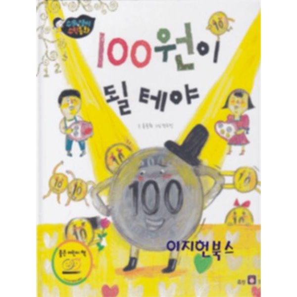 100원이 될테야[양장]