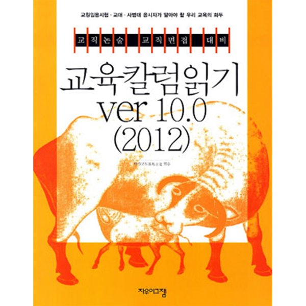 교육칼럼읽기 VER10.0 (2012) 교직논술 교직면접 대비