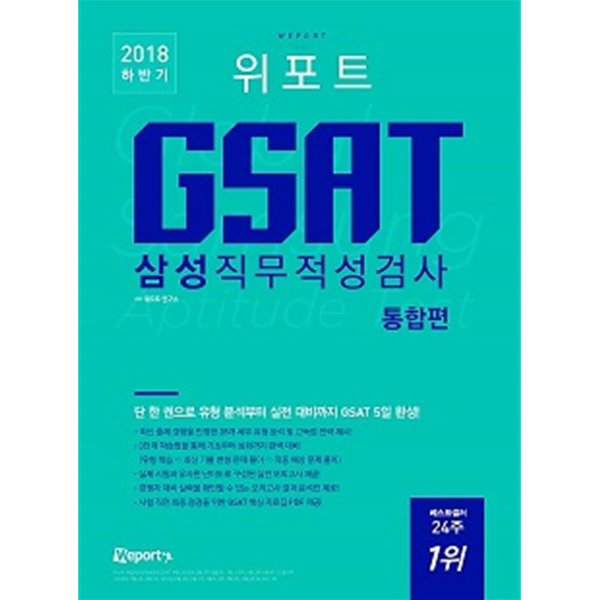 위포트 GSAT 삼성직무적성검사 통합편