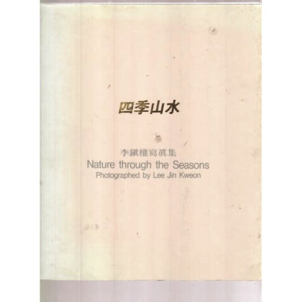 이진권 사진집-사계산수--저자 이진권화백증정친필크게 써있음