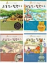 교실 밖의 한국사 1~4권 세트 (솔이와 함께하는 논술탐구 )