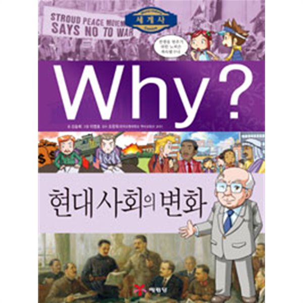 Why? 세계사 현대 사회의 변화 by 신승희 (지은이) / 이영호 (그림) / 조한욱