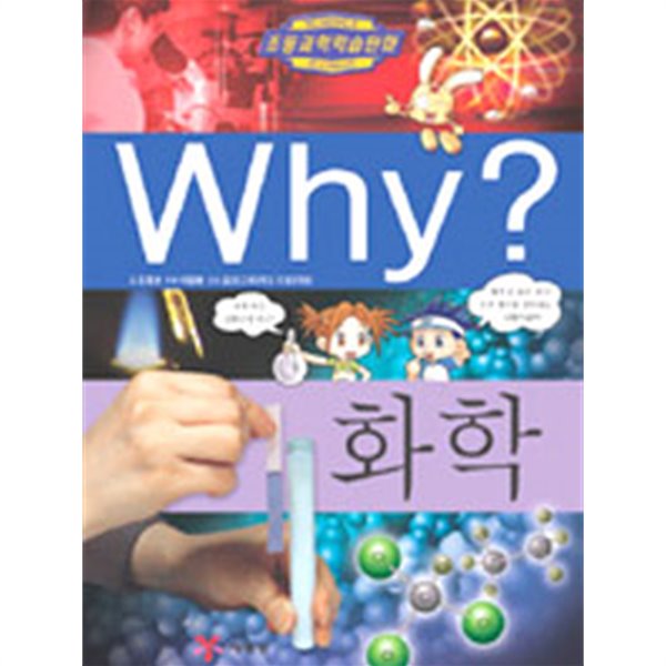 Why? 화학 by 조영선 (지은이) / 이영호 (그림) / 김건
