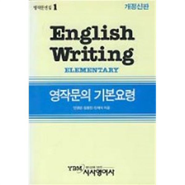 English Writing [영작문의 기본요령]