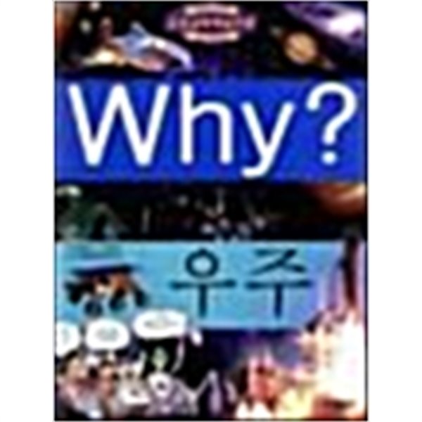 Why? 우주 by 이광웅 (지은이) / 그림수레 (그림) / 조경철