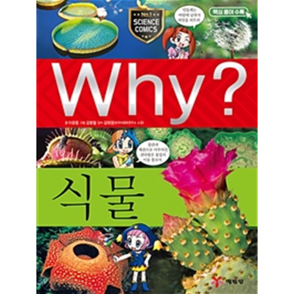 Why? 식물 by 이광웅 (지은이) / 김병철 (그림) / 김태정