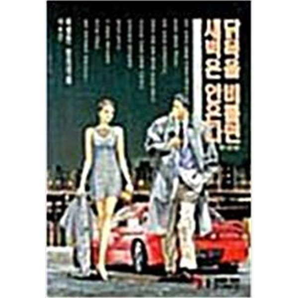 닭목을비틀면새벽은안온다 1995년작 완결1~4