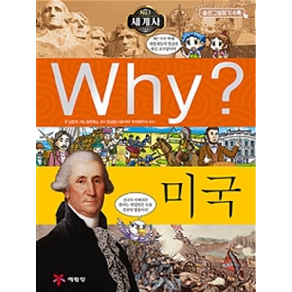 Why? 세계사 미국 by 남춘자 (지은이) / 크레파스 (그림) / 정상준