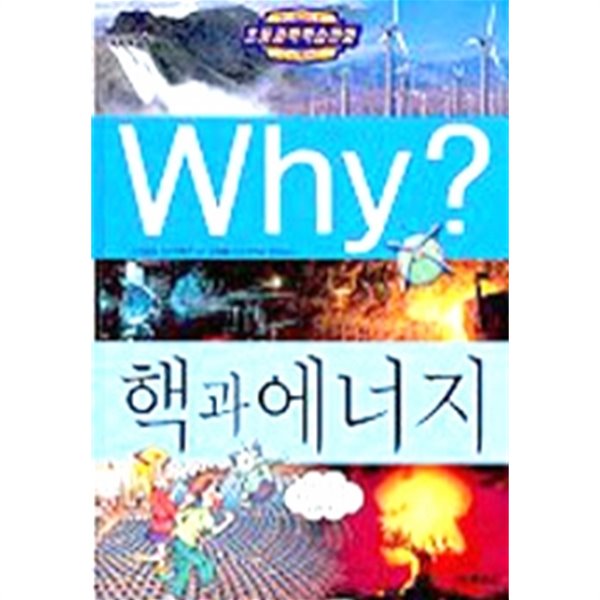 Why? 핵과 에너지 by 이광웅 (지은이) / 임우영 (그림) / 곽영직