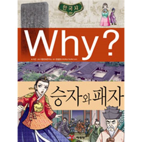 Why? 한국사 승자와 패자 by 이근 (지은이) / 극동만화연구소 (그림) / 문철영
