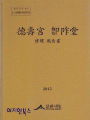 덕수궁 즉조당 수리 보고서 (德壽宮 卽조堂) [CD 포함] **