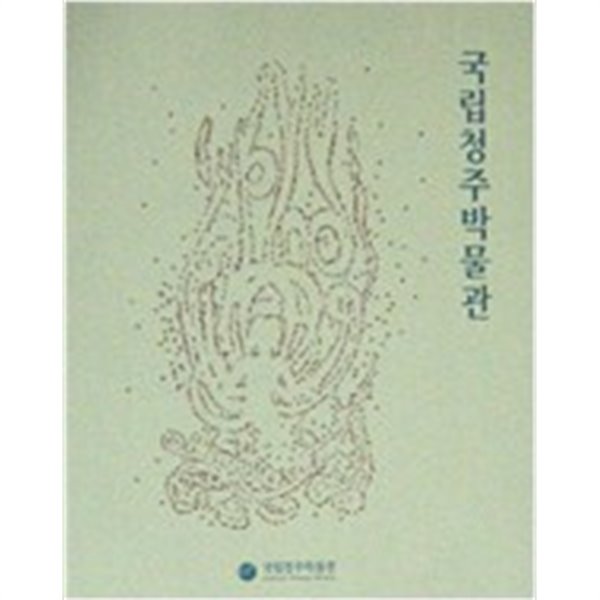 국립청주박물관 (상설전시도록) (2011 초판)