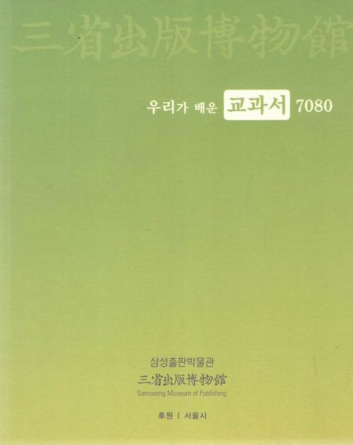 우리가 배운 교과서 7080 / 삼성출판박물관