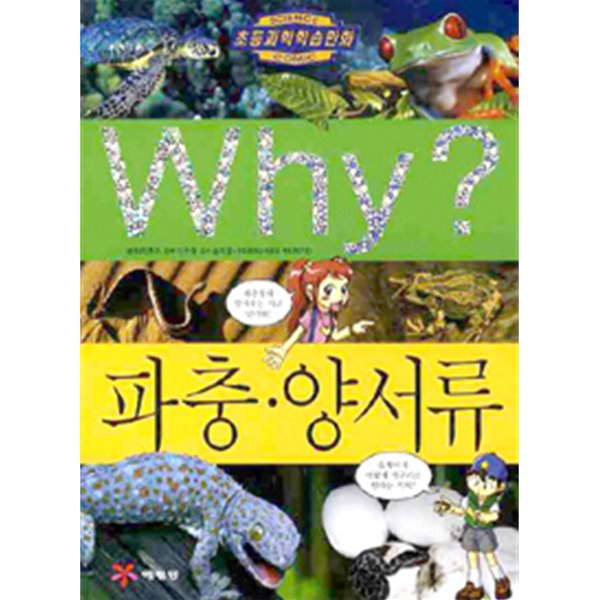 Why? 파충.양서류 by 파피루스 (지은이) / 이금돌 (그림) / 송재영