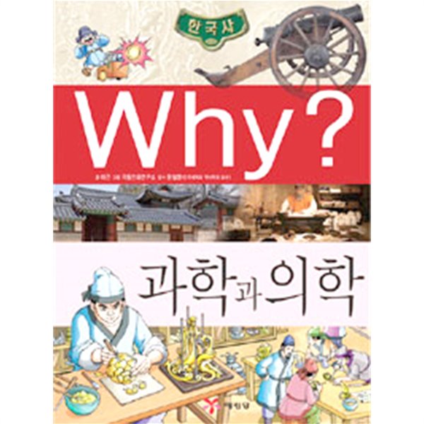 Why? 한국사 과학과 의학 by 이근 (지은이) / 극동만화연구소 (그림) / 문철영