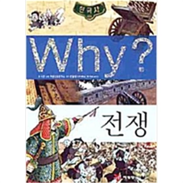 Why? 한국사 전쟁 by 이근 (지은이) / 극동만화연구소 (그림) / 문철영