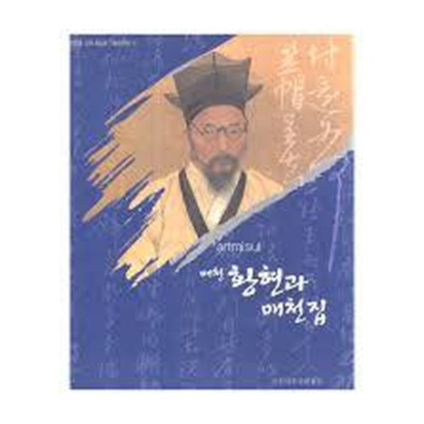 매천 황현과 매천집 (2006 강운 최승효 기증문화재 6)