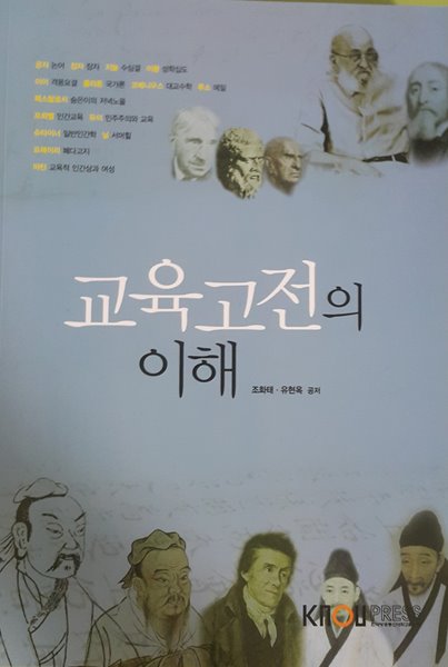 교육고전의 이해