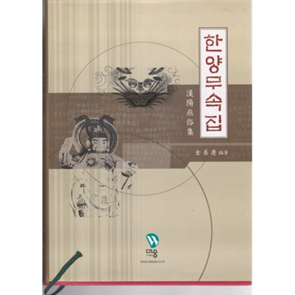 [중고샵] 한양무속집 - 예스24 [중고샵]한양무속집 - 예스24