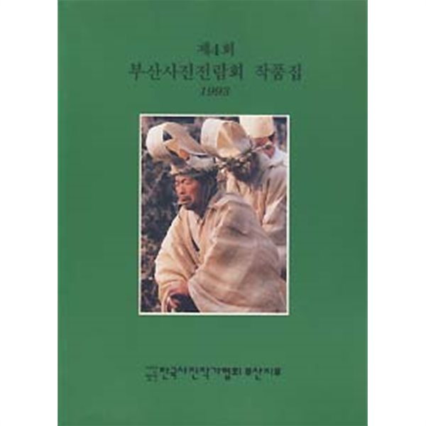 제4회 부산사진전람회 작품집 (1993)