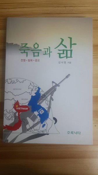 죽음과 삶