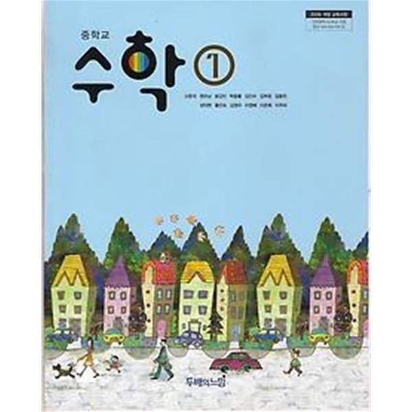 중학교 수학 1 교과서 두배의 느낌(2014,3,1발행)