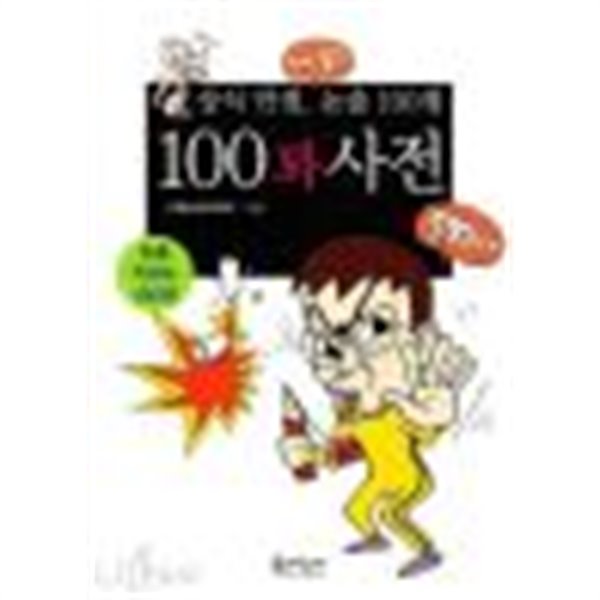 상식 만점, 눈술 100점 100꽈사전