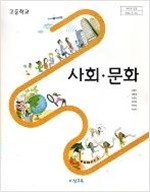 고등학교 사회문화 교과서(비상교육,2017,3,1발행)