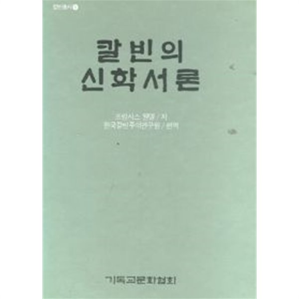 칼빈의 신학서론 (칼빈총서 1)