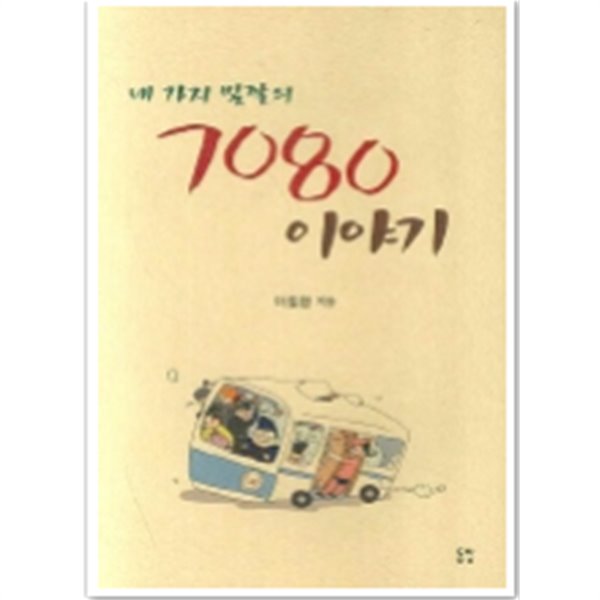 네 가지 빛깔의 7080 이야기