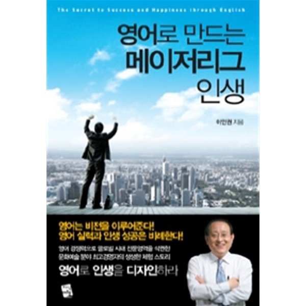 영어로 만드는 메이저리그 인생 by 이인권