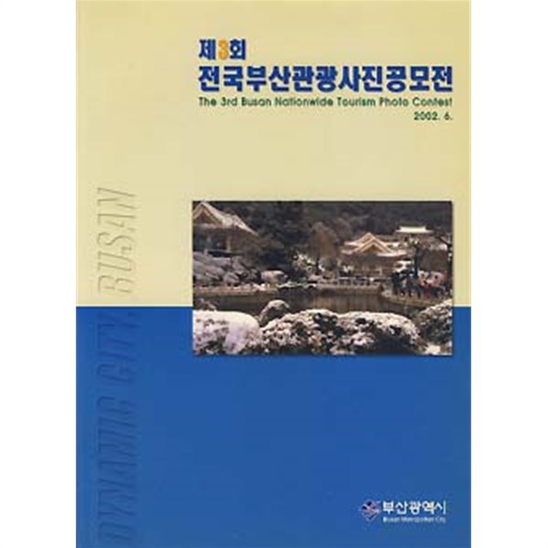 제3회 전국부산관광사진공모전 (2002.6)