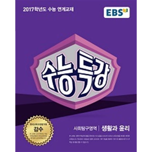 EBS 수능특강 사회탐구영역 생활과 윤리