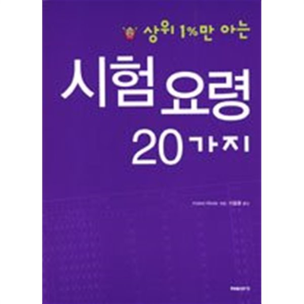 상위 1%만 아는 시험 요령 20가지