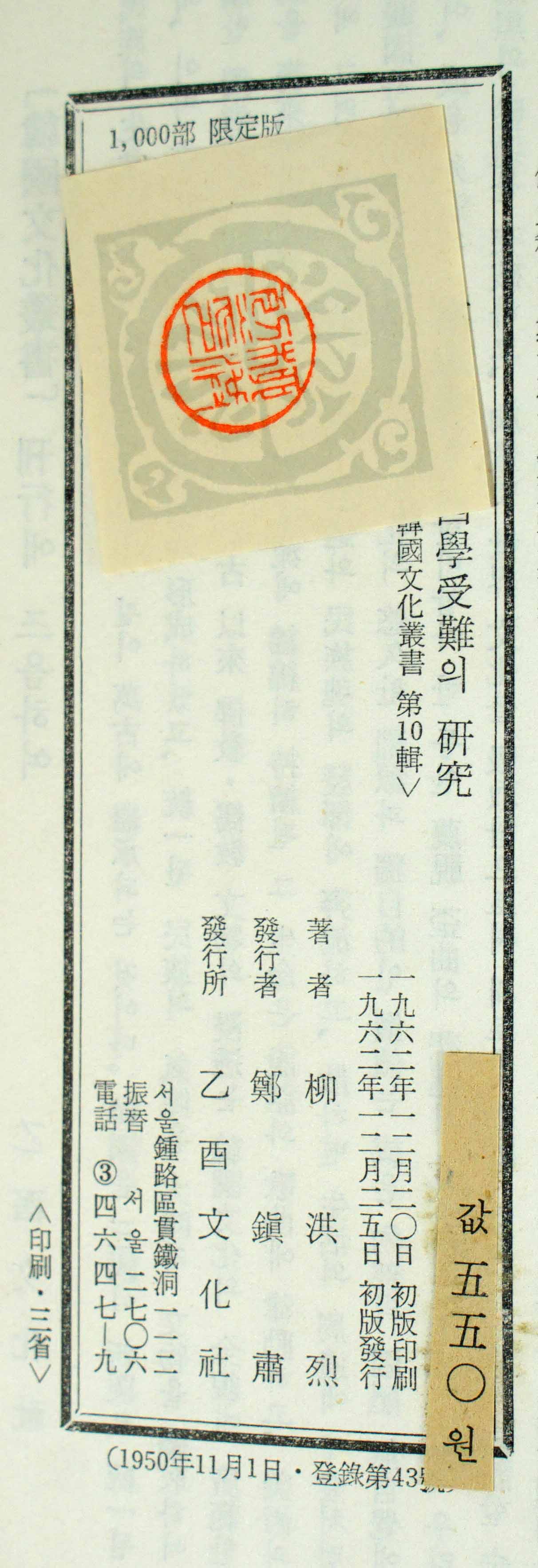 고종치하 서학수난의연구/1962년 초판
