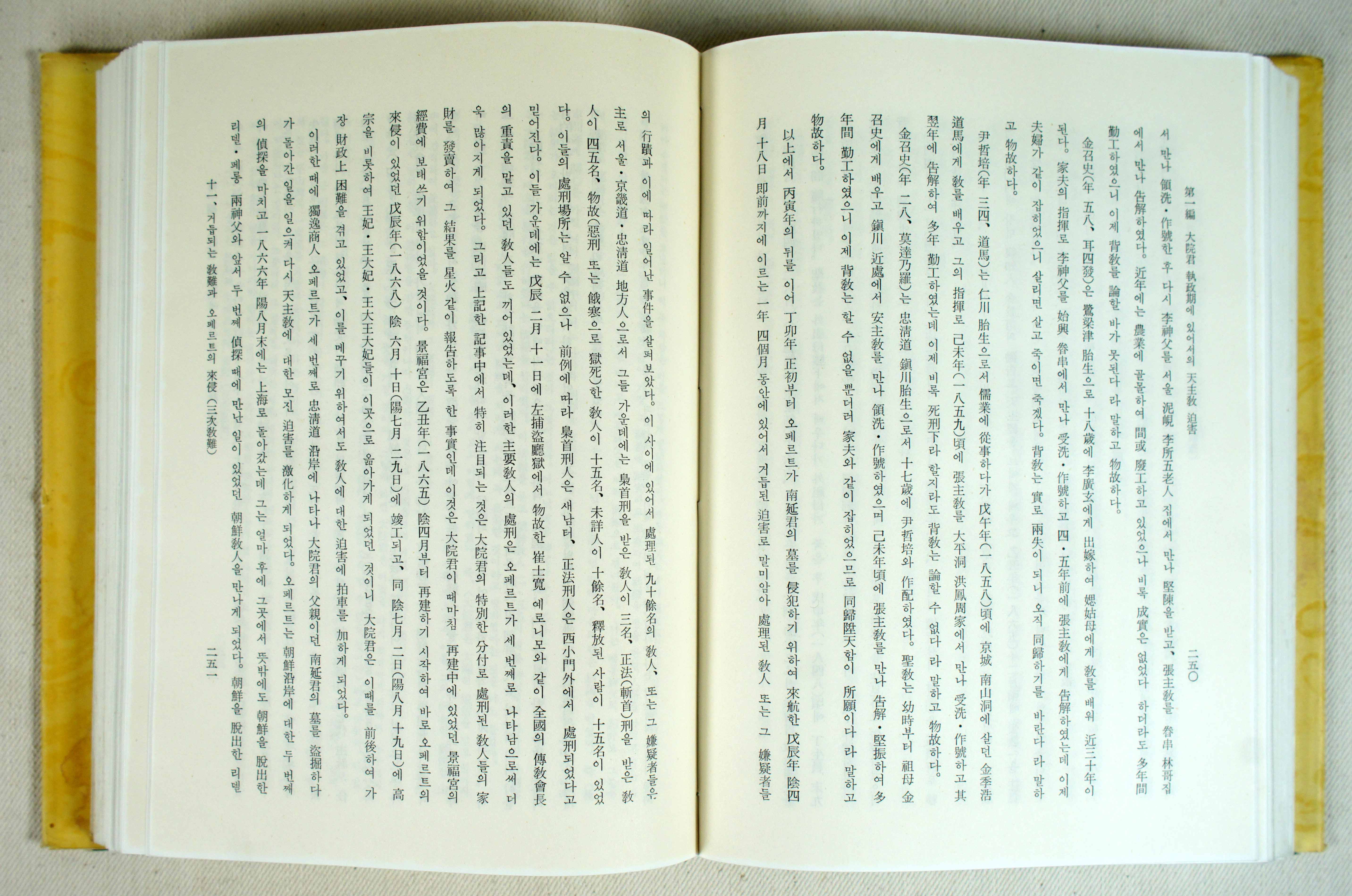 고종치하 서학수난의연구/1962년 초판