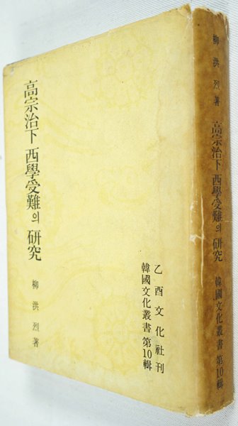 고종치하 서학수난의연구/1962년 초판