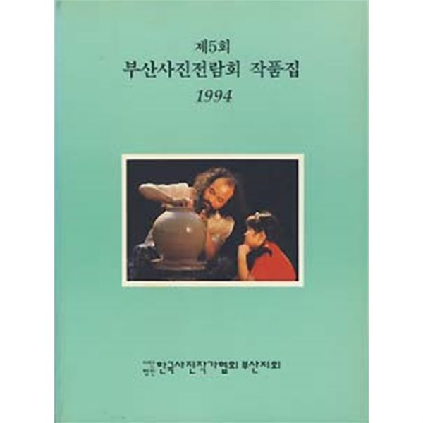 제5회 부산사진전람회 작품집 (1994)