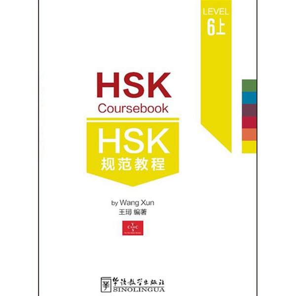 HSK 규범교정6상 HSK6급시험대비 중국어교재 HSK Coursebook 6-part1 화어교학출판사